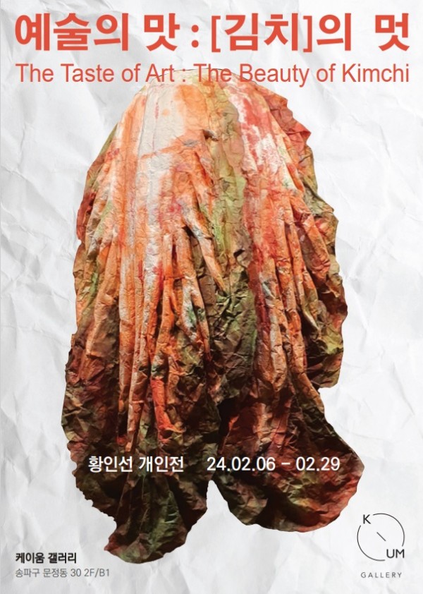 [케이움갤러리] 황인선 개인전