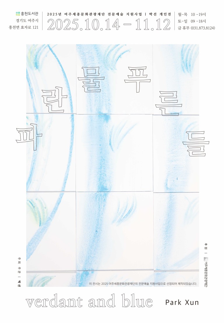 박선 개인전&lt;파란물, 푸른들&gt; 포스터