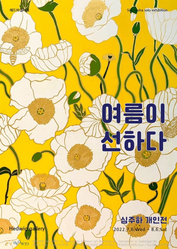 여름이 선-하다