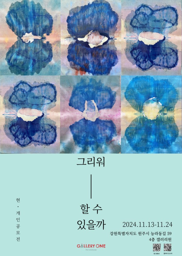 [원주 갤러리 원]  현 공모전 "그리워할 수 있을까"