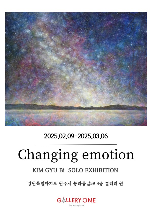 [원주 갤러리 원] 김규비 개인전 "Changing emotion"