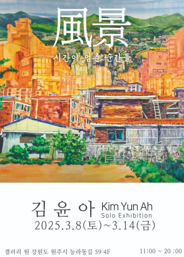 [원주 갤러리 원] 김윤아 개인전 "시간이 멈춘 순간들"