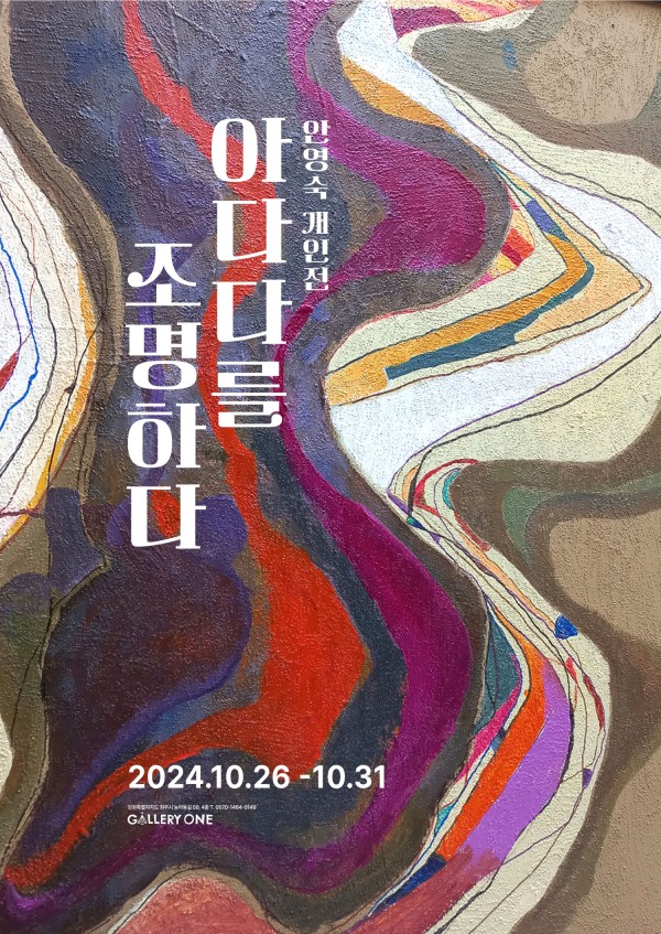 <갤러리원> 안영숙 개인전「아다다를 조명하다」