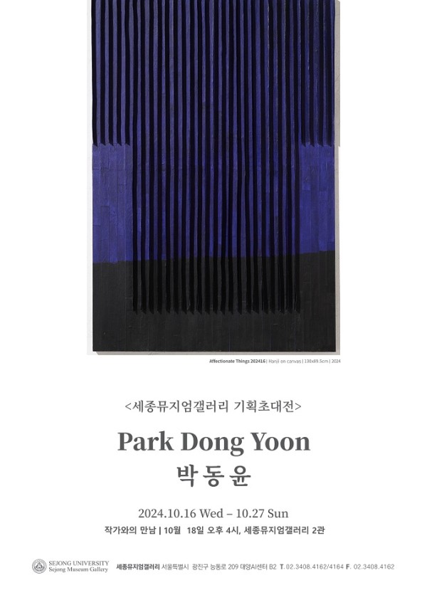 [세종뮤지엄갤러리] 박동윤 기획초대전 : 한국의 전통과 현대를 융합한 예술적 탐구