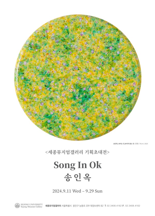 [세종뮤지엄갤러리] 송인옥 기획초대전 <보이는 것, 보이지 않는 것>