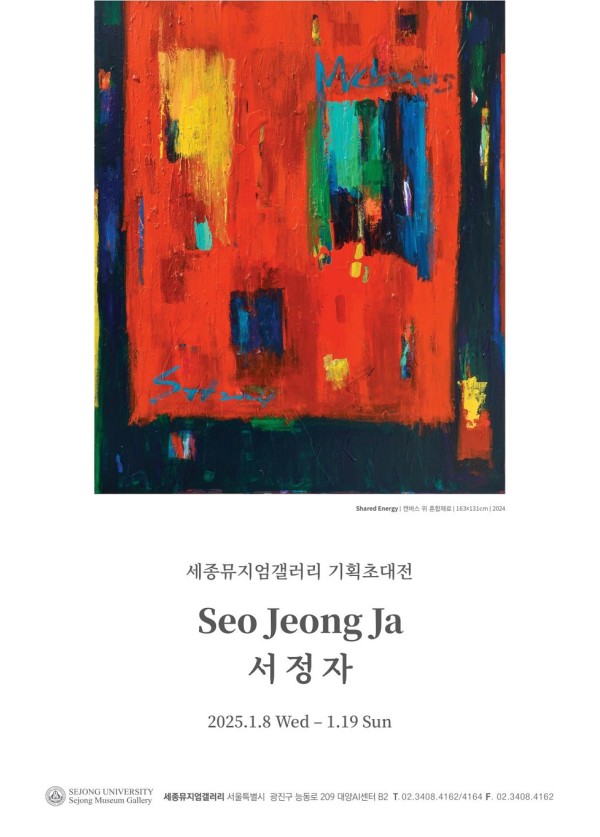 [세종뮤지엄갤러리] <Shared Energy> 서정자 기획초대전