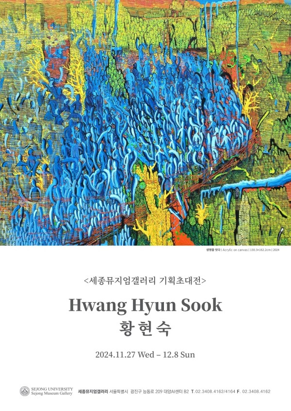 황현숙 전시 포스터