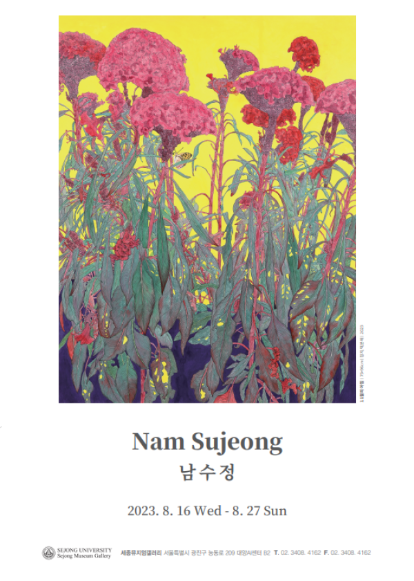 남수정 기획초대전