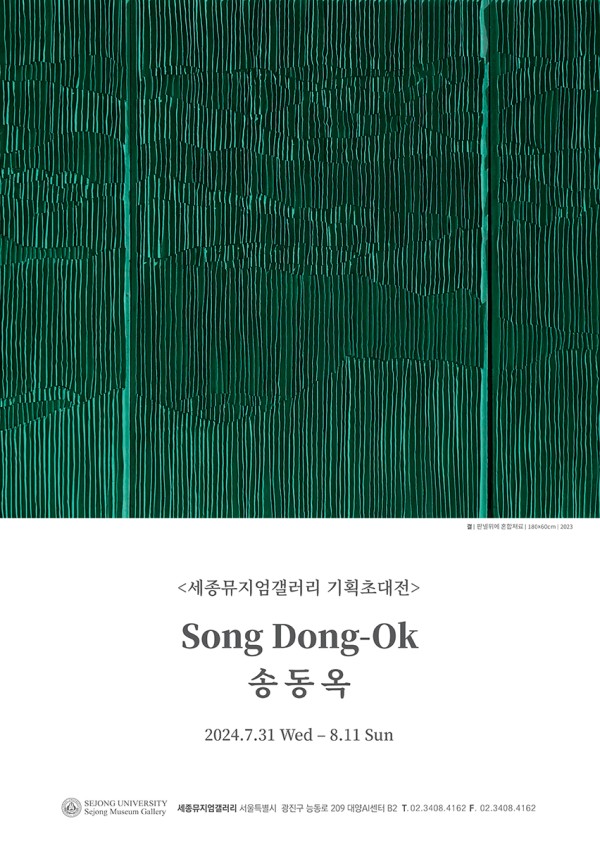 [세종뮤지엄갤러리] 송동옥 기획초대전