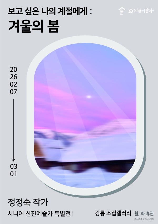 시니어 신진예술가 특별전 I - 정정숙 작가 <보고 싶은 나의 계절에게 : 겨울의 봄>