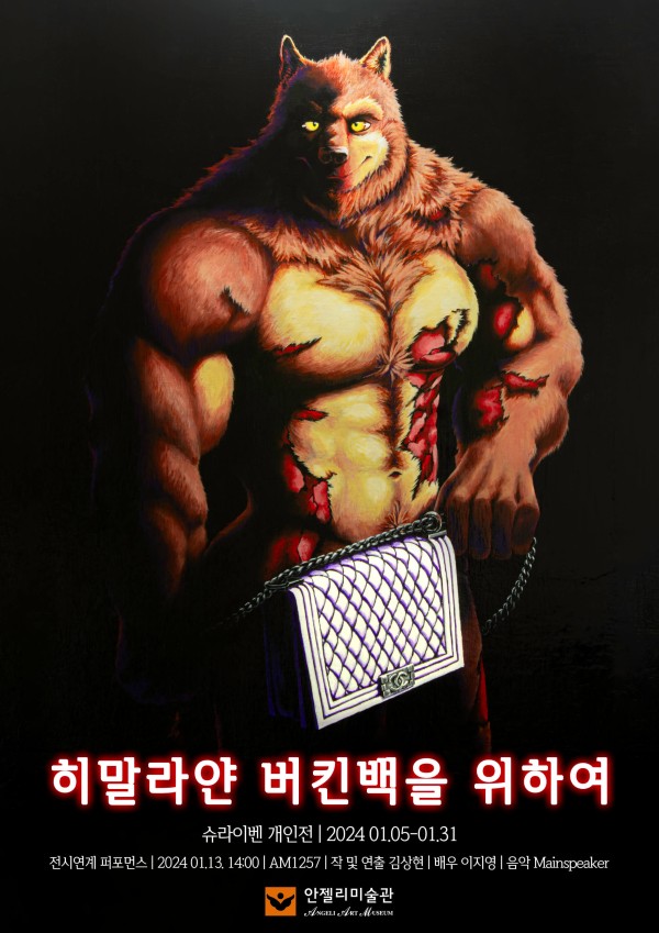 히말라얀 버킨백을 위하여