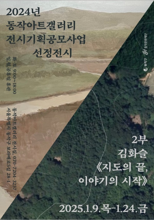 2024년 동작아트갤러리 전시기획공모사업 선정전시 2부 《지도의 끝, 이야기의 시작》