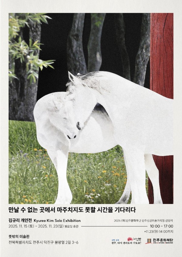 김규리 개인전 : 만날 수 없는 곳에서 마주치지도 못할 시간을 기다리다