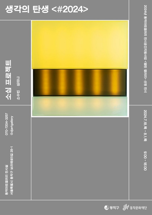 2024년 동작아트갤러리 전시공간지원사업 <열린 갤러리> 선정전시《생각의 탄생 <#2024>》