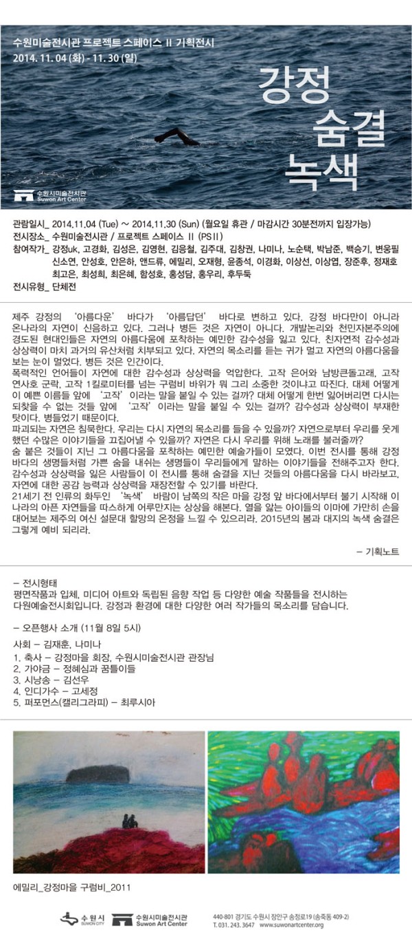 [전시연장안내] PS II 기획초대전 <강정-숨결-녹색展> 2014.11.04-11.30