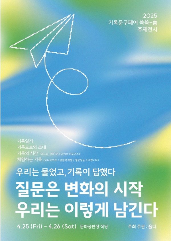 질문은 변화의 시작 우리는 이렇게 남긴다