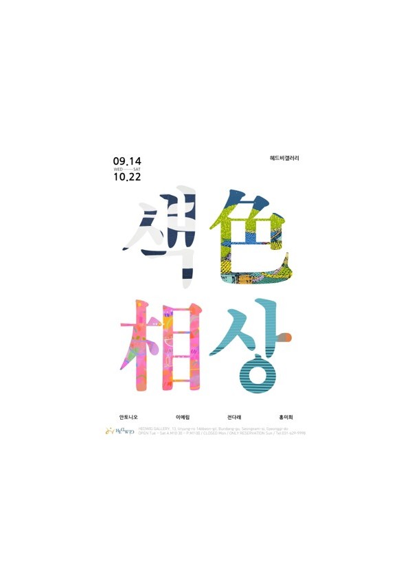 색상 전시 포스터