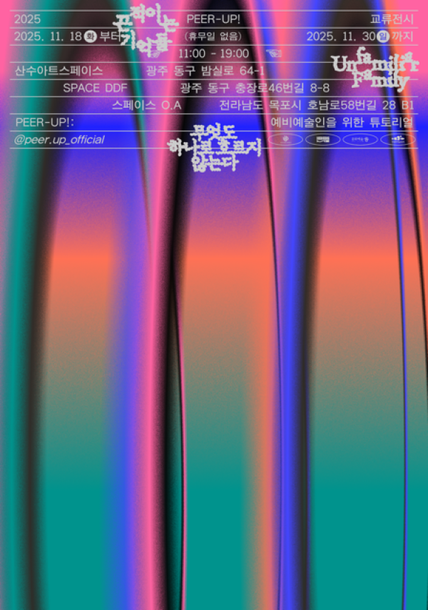 2025년 [PEER-UP!: 예비예술인을 위한 튜토리얼] 결과 전시 안내