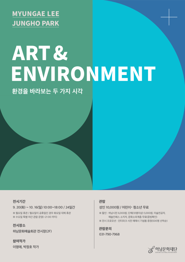 Art & Environment  <환경을 바라보는 두 가지 시각>