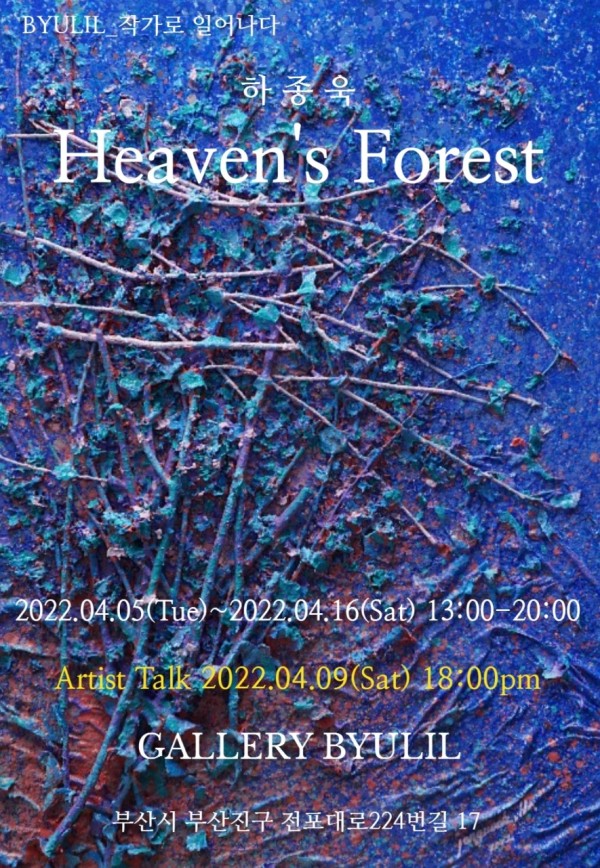 [BYULIL_작가로일어나다] 하종욱  Heaven`s Forest展