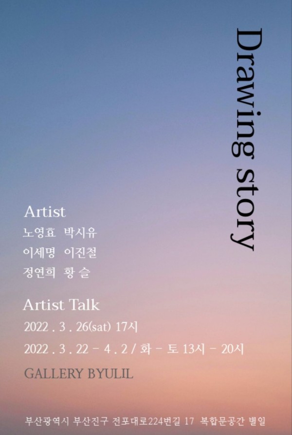 BYULILART기획전시_Artist special invitation <Drawing Story 展>