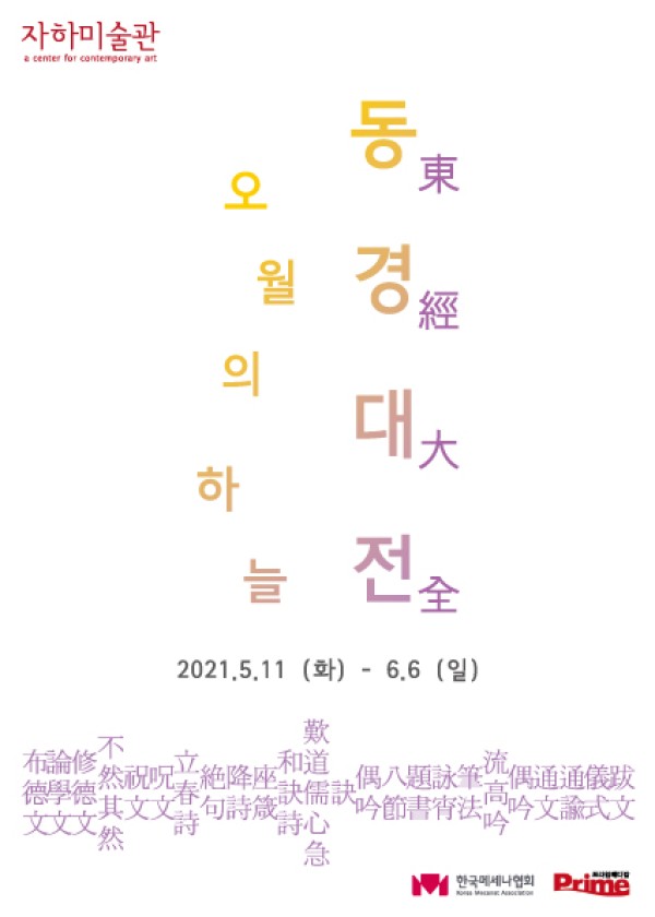 동경대전(東經大全)-오월의 하늘