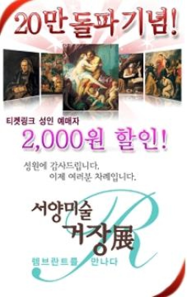 특별할인으로 ‘서양미술거장展: 렘브란트를 만나다’