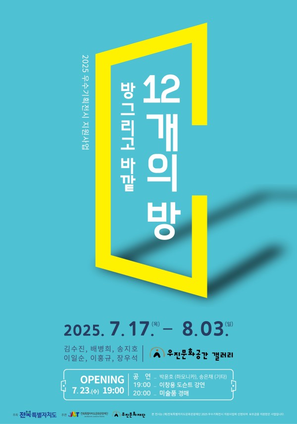 방, 그리고 바깥: 12개의 방