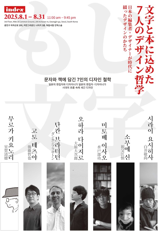 문자와 책에 담긴 7인의 디자인 철학