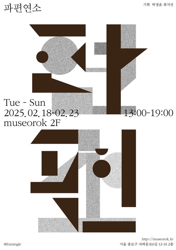 《파편연소 破片燃燒》