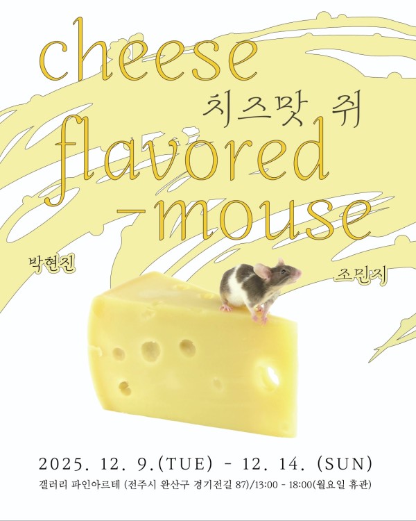 치즈맛 쥐