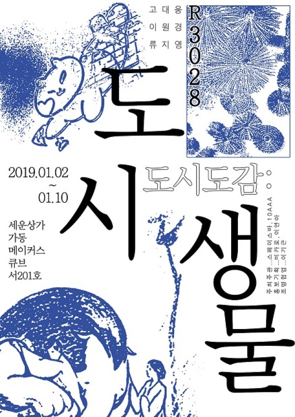 [스페이스바]“도시도감 : 도시생물” _ R3028