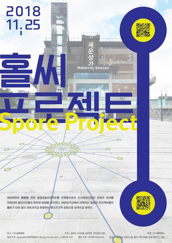 「홀씨프로젝트(Spore Project)」