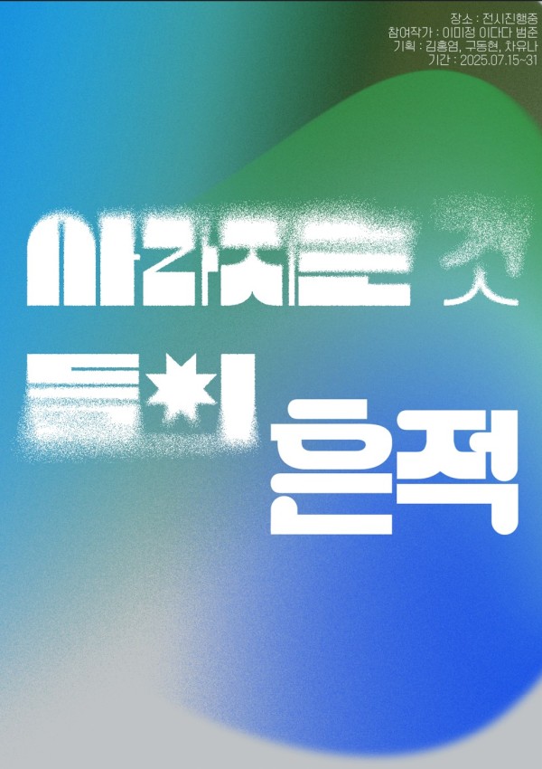 사라지는것들의 흔적