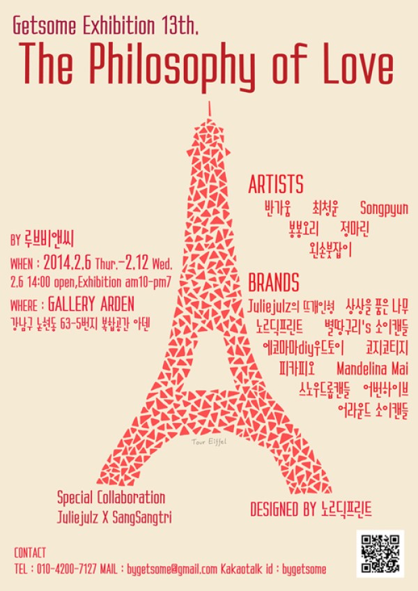 무료전시 [Festival GETSOME Vol.13 "the Philosophy Of Love"]