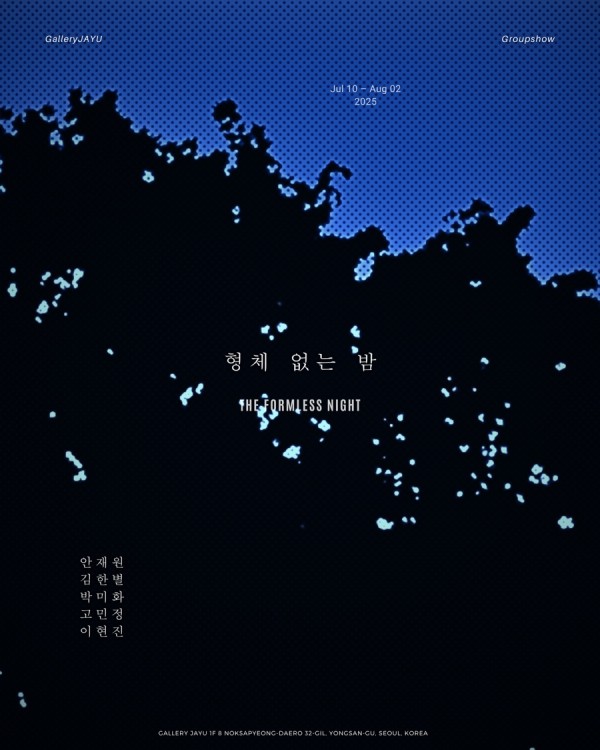 이삼공피 그룹전《형체 없는 밤 : The Formless Night》