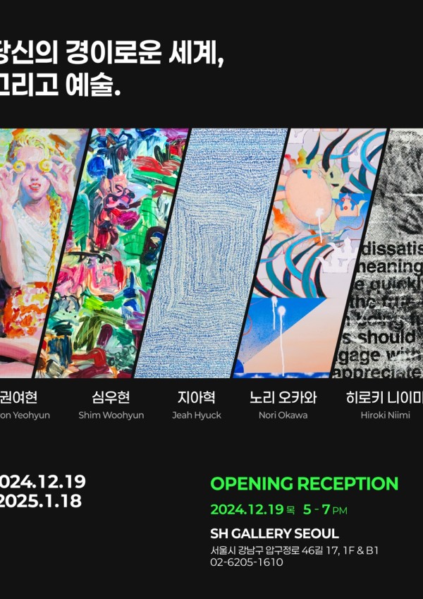 당신의 경이로운 세계, 그리고 예술 오프닝 초대장