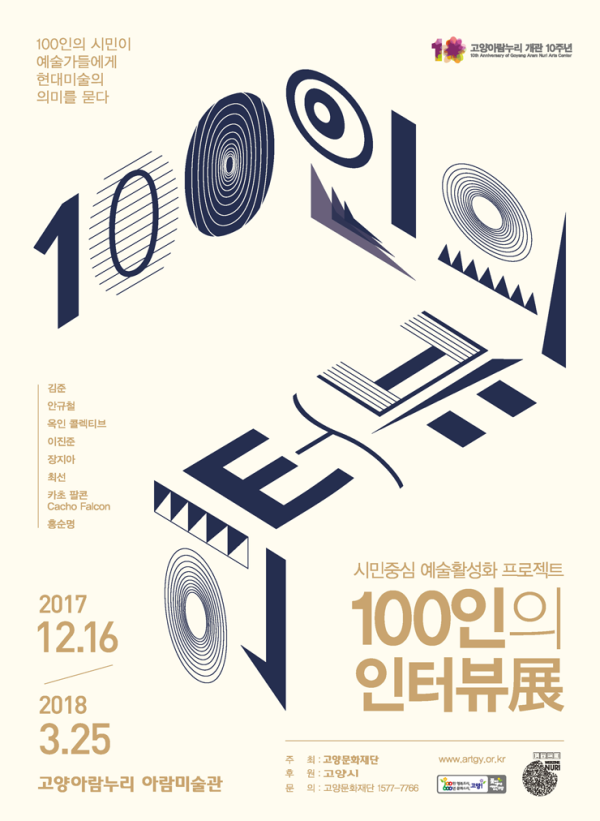 [고양문화재단] 아람미술관 <100인의 인터뷰>展