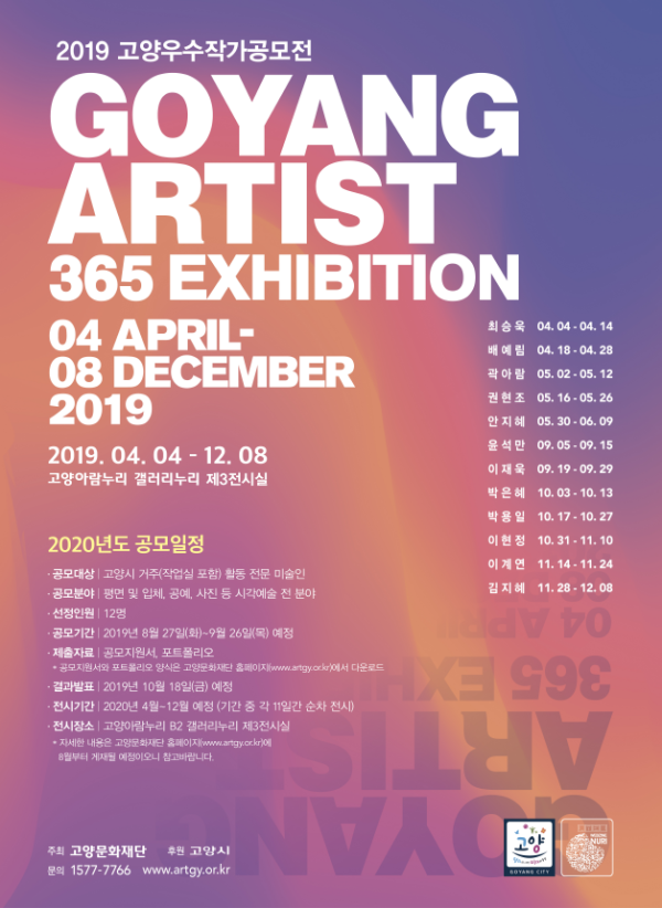 2019 고양아티스트 365 展 GOYANG ARTIST 365 EXHIBITION