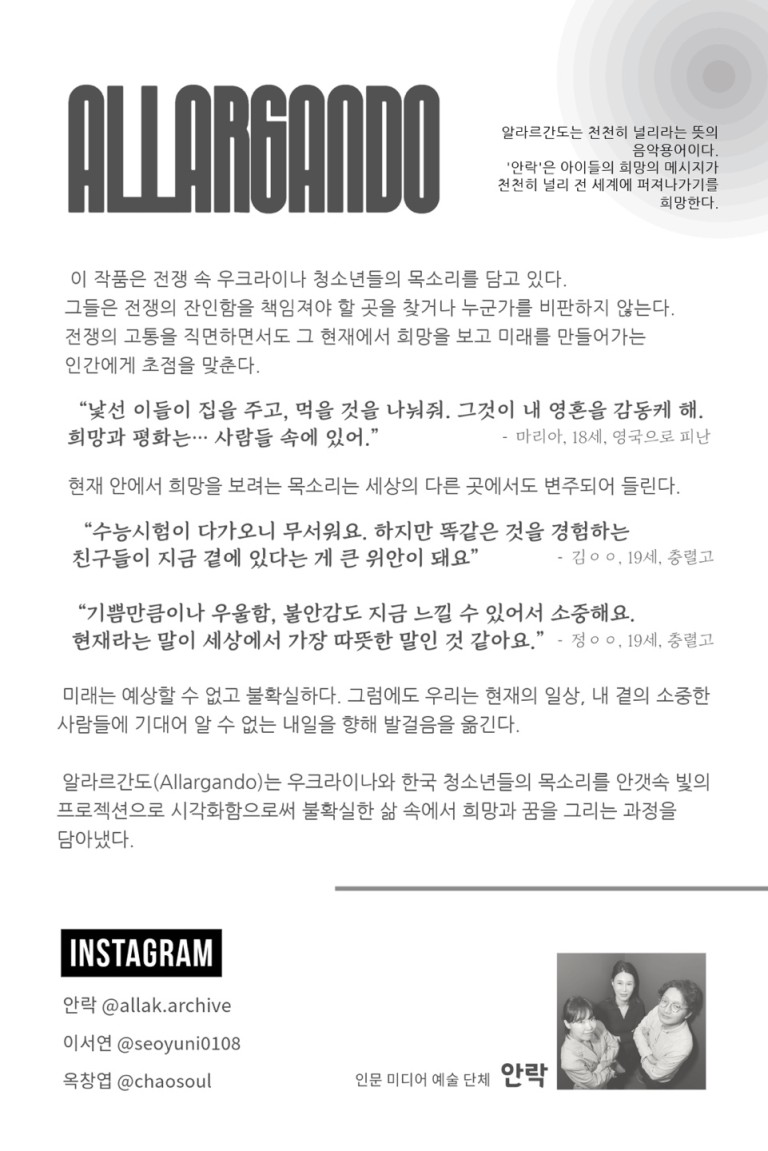 인터렉티브 미디어 설치와 함께 우크라이나 청소년의 인터뷰, 부산 충렬고 학생의 인터뷰 영상도 관람할 수 있다.