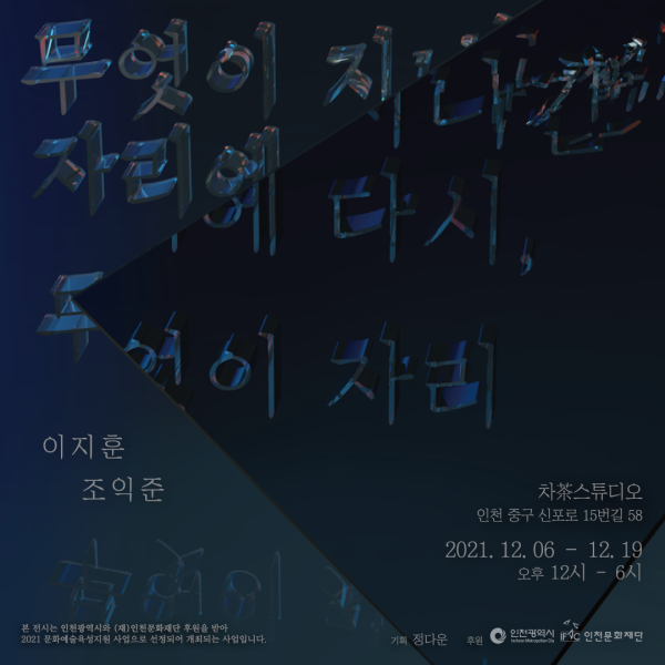 무엇이 지나간 자리에 다시, 무엇이 자리