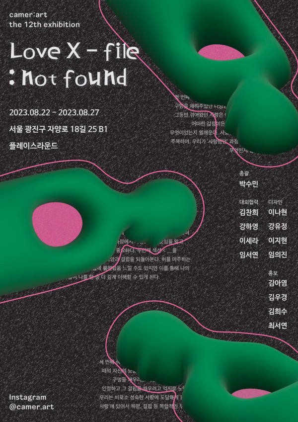 카메랄트의 열두 번째 기획 전시, < Love X-flie : not found> 展 포스터