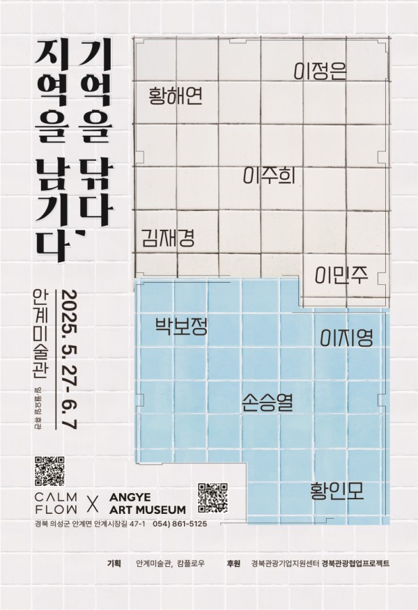 기억을 닦다, 지역을 남기다