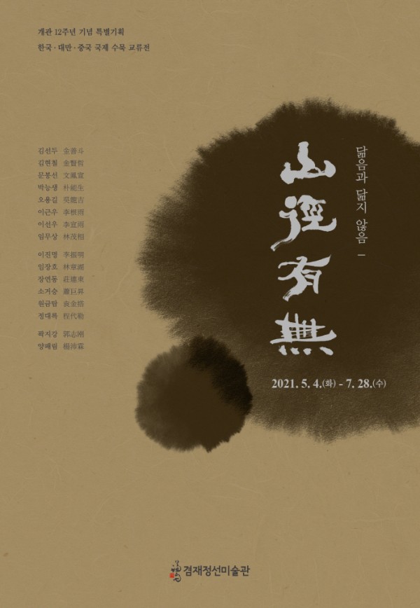 <닮음과 닮지 않음-산경유무山徑有無> 특별 전시 (~ 7. 28)