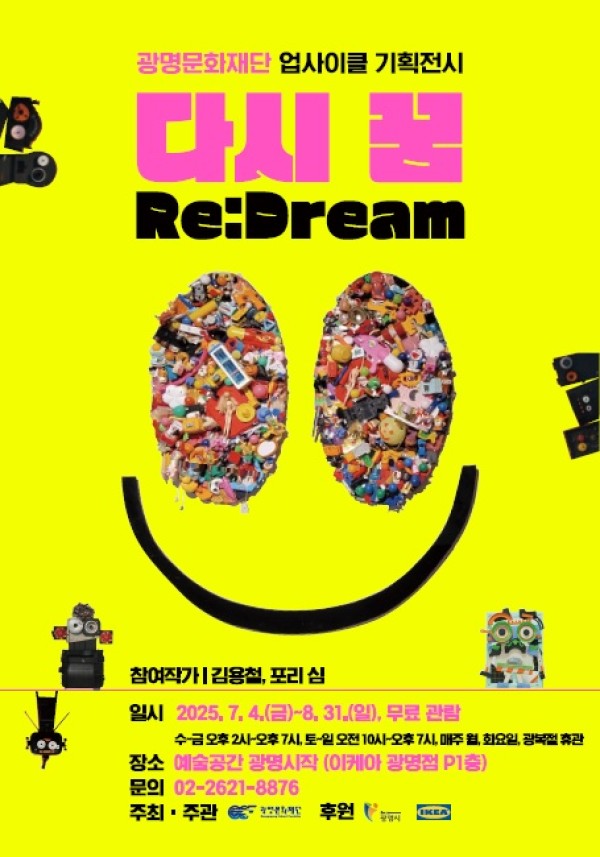 2025년 예술공간 광명시작 업사이클 기획전시 <다시 꿈(Re:Dream)>