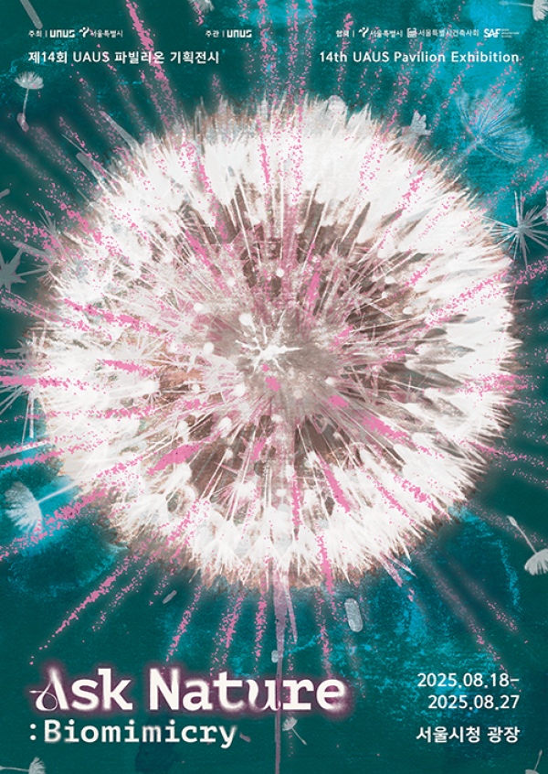 UAUS 14기 파빌리온 전시 『Ask Nature : Biomimicry』