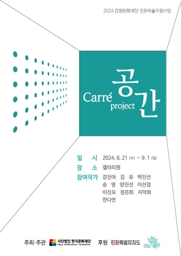 한지문화재단 "공간carre Project "