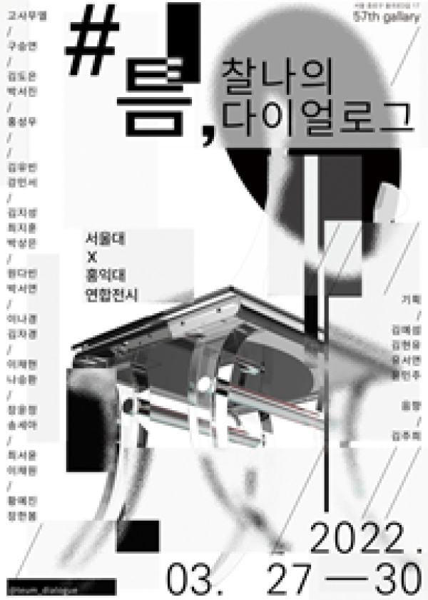 #틈, 찰나의 다이얼로그