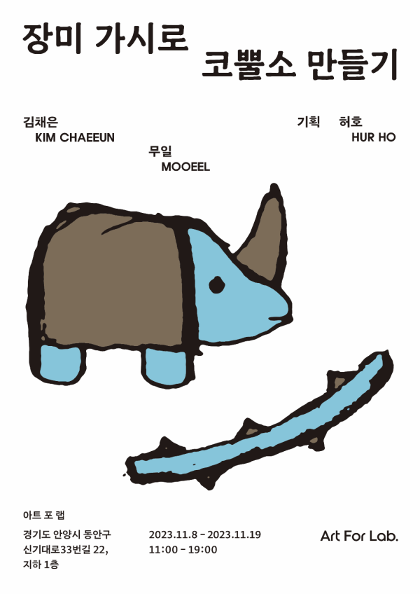 장미 가시로 코뿔소 만들기