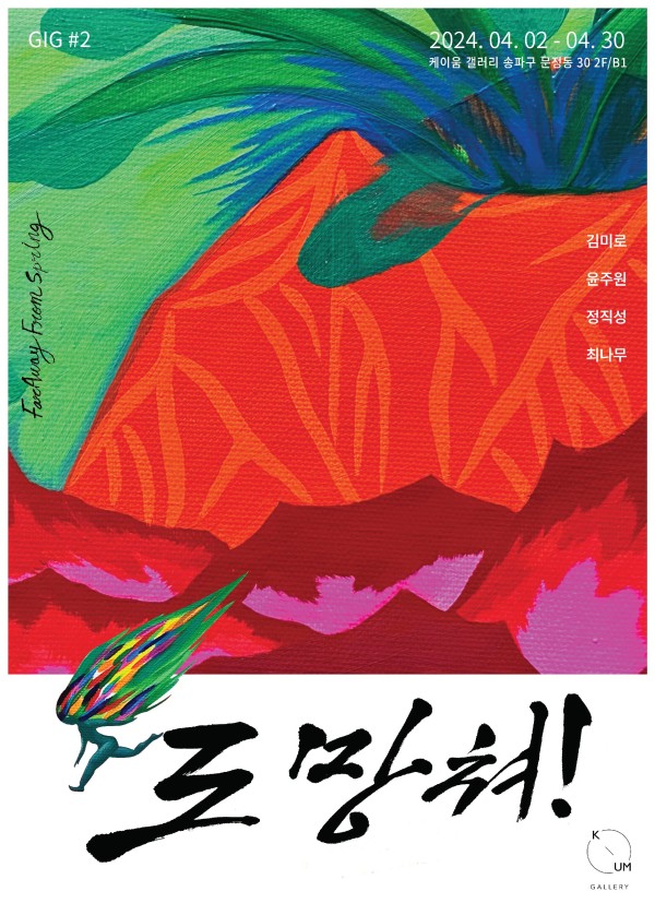 [케이움갤러리 도망쳐! Far Away From Spring (GIG 기획전)